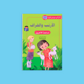 كتاب 3 من سلسلة أقرأ عن حيواناتي المحبّبة، قصص أطفال تفاعلية بلغة بسيطة تنمّي مهارات القراءة، القيم الأخلاقية، وحب المطالعة لدى الناشئة.