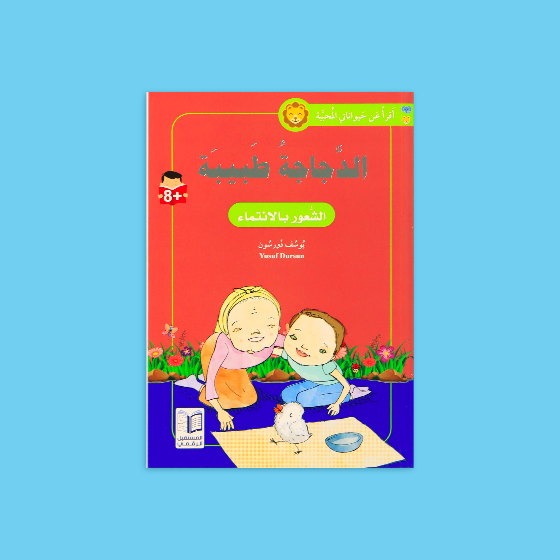 كتاب 4 من سلسلة أقرأ عن حيواناتي المحبّبة، قصص أطفال تفاعلية بلغة بسيطة تنمّي مهارات القراءة، القيم الأخلاقية، وحب المطالعة لدى الناشئة.