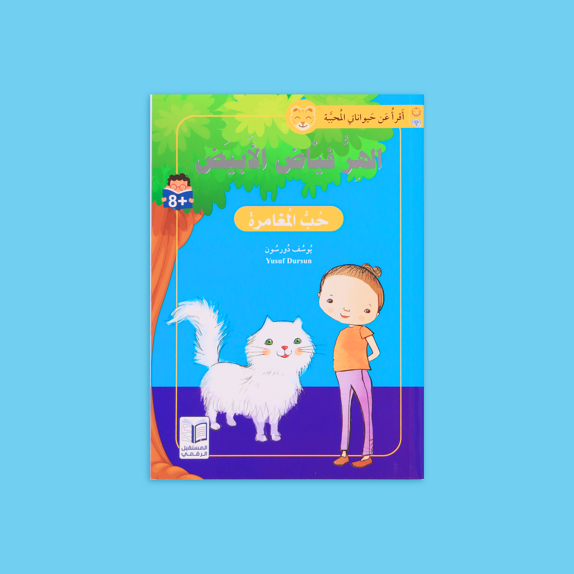 كتاب 5 من سلسلة أقرأ عن حيواناتي المحبّبة، قصص أطفال تفاعلية بلغة بسيطة تنمّي مهارات القراءة، القيم الأخلاقية، وحب المطالعة لدى الناشئة.