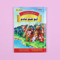 كتاب 4 من سلسلة قصص أنا أقرأ بنفسي المستوى الثاني