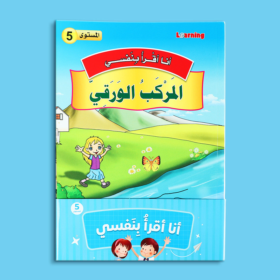 كتاب 1 من سلسلة قصص أنا أقرأ بنفسي المستوى الخامس