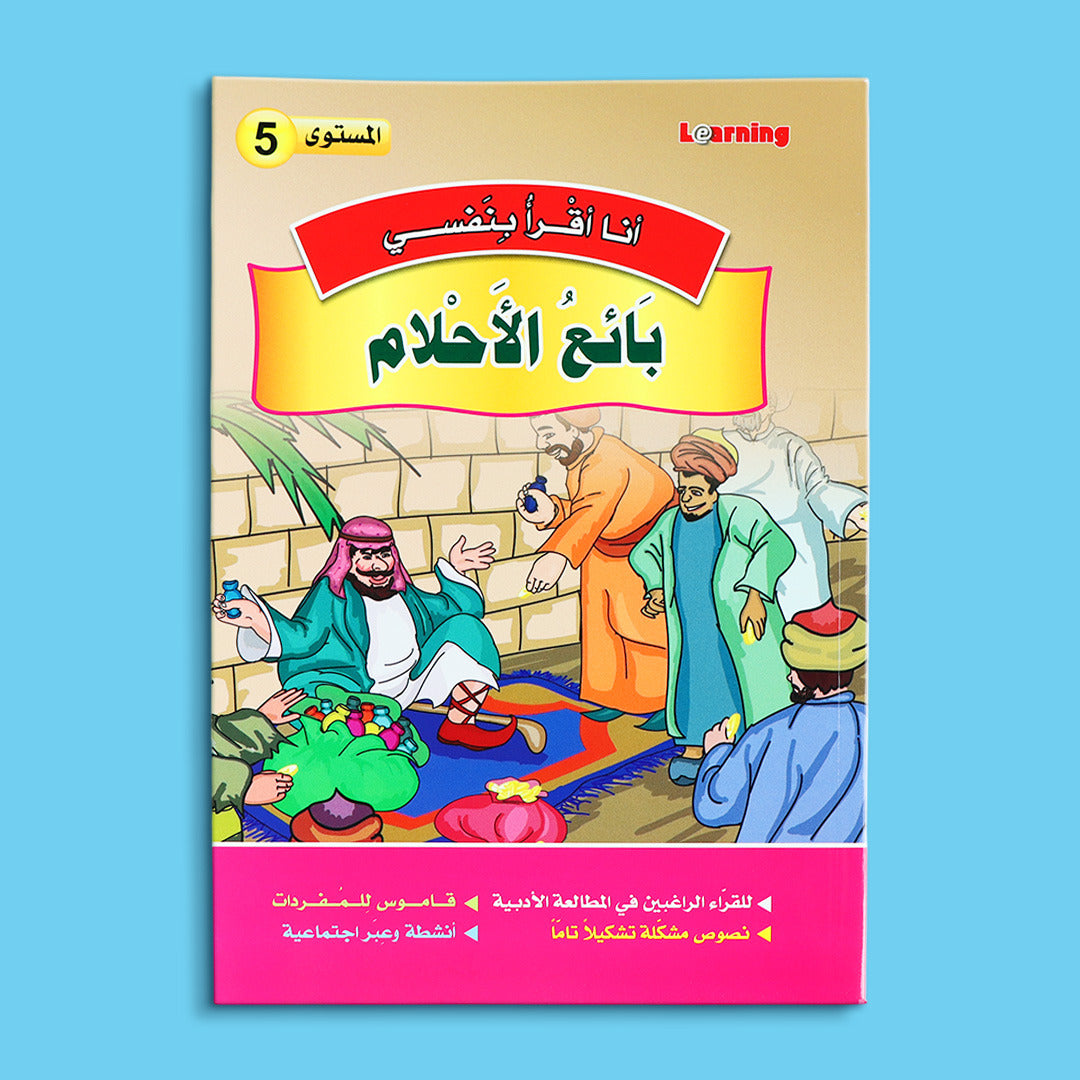 كتاب 2 من سلسلة قصص أنا أقرأ بنفسي المستوى الخامس
