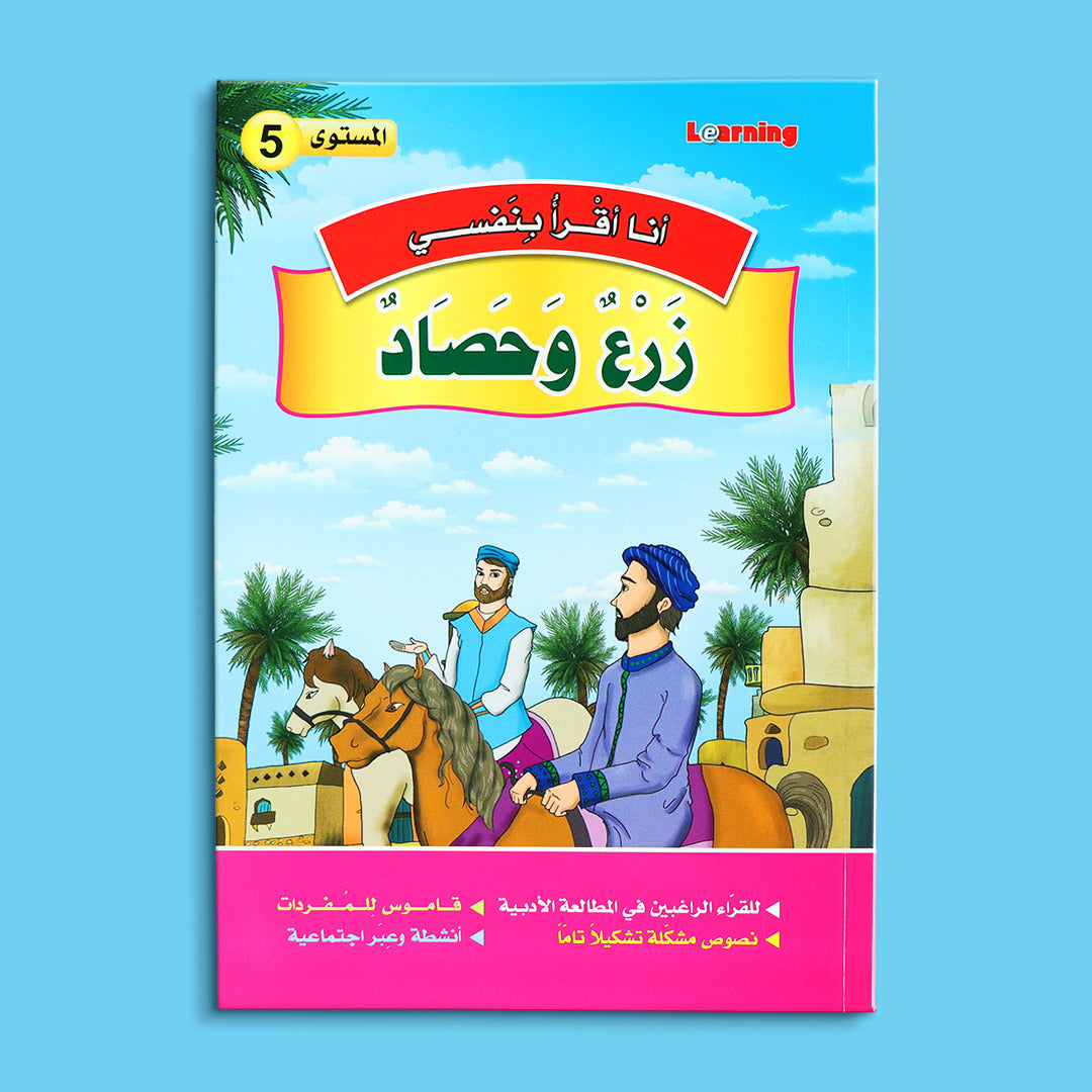 كتاب 3 من سلسلة قصص أنا أقرأ بنفسي المستوى الخامس