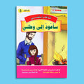 كتاب 4 من سلسلة قصص أنا أقرأ بنفسي المستوى الخامس