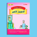 كتاب 5 من سلسلة قصص أنا أقرأ بنفسي المستوى الخامس