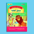 كتاب 8 من سلسلة قصص أنا أقرأ بنفسي المستوى الخامس