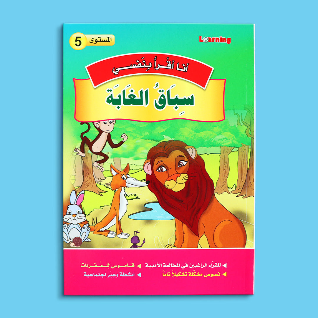كتاب 8 من سلسلة قصص أنا أقرأ بنفسي المستوى الخامس