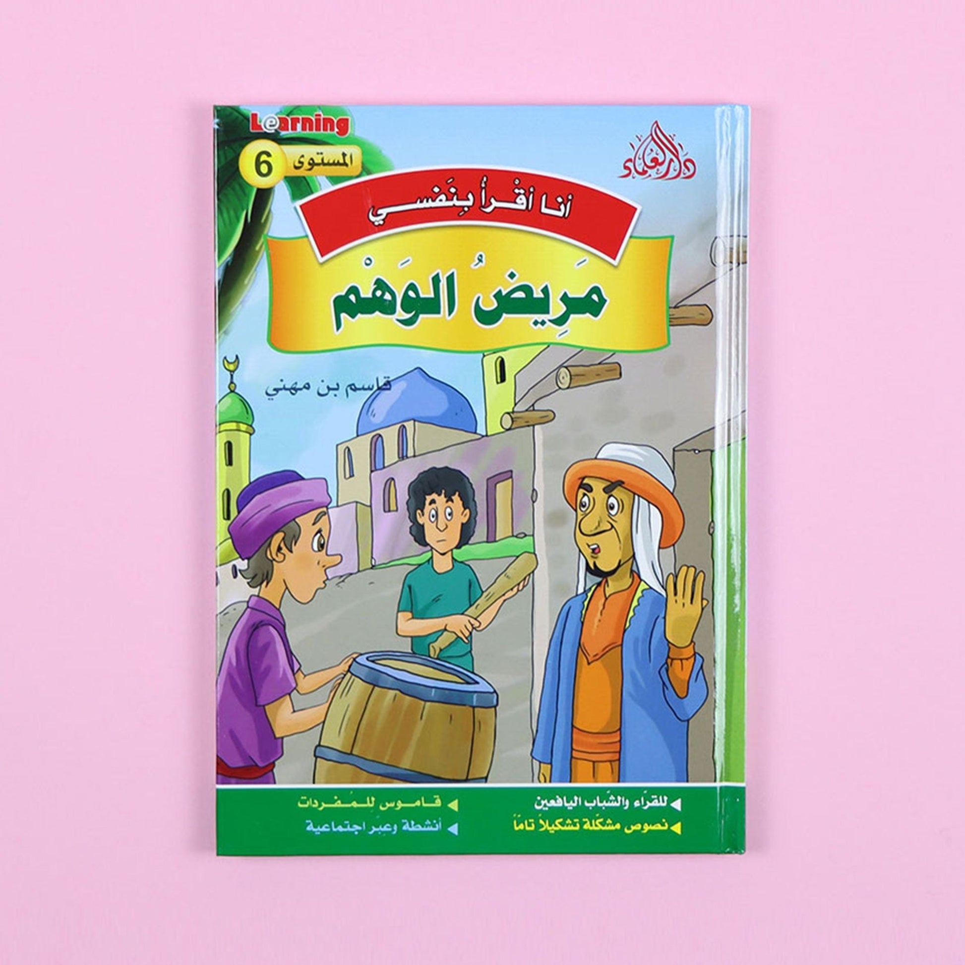 كتاب 1 من سلسلة قصص أنا أقرأ بنفسي المستوى السادس