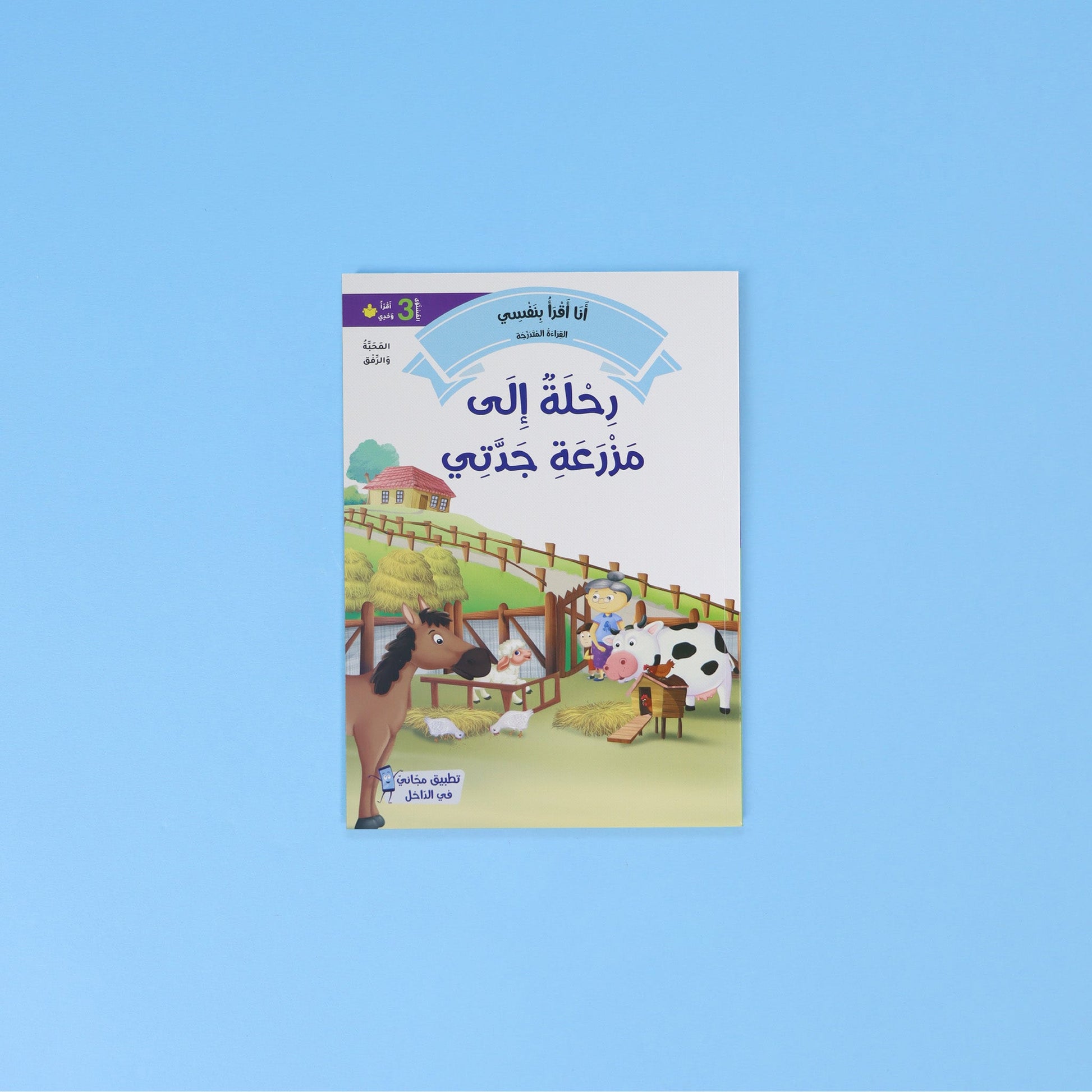  سلسلة أنا أقرأ بنفسي - مصاحب بتطبيق رقمي 