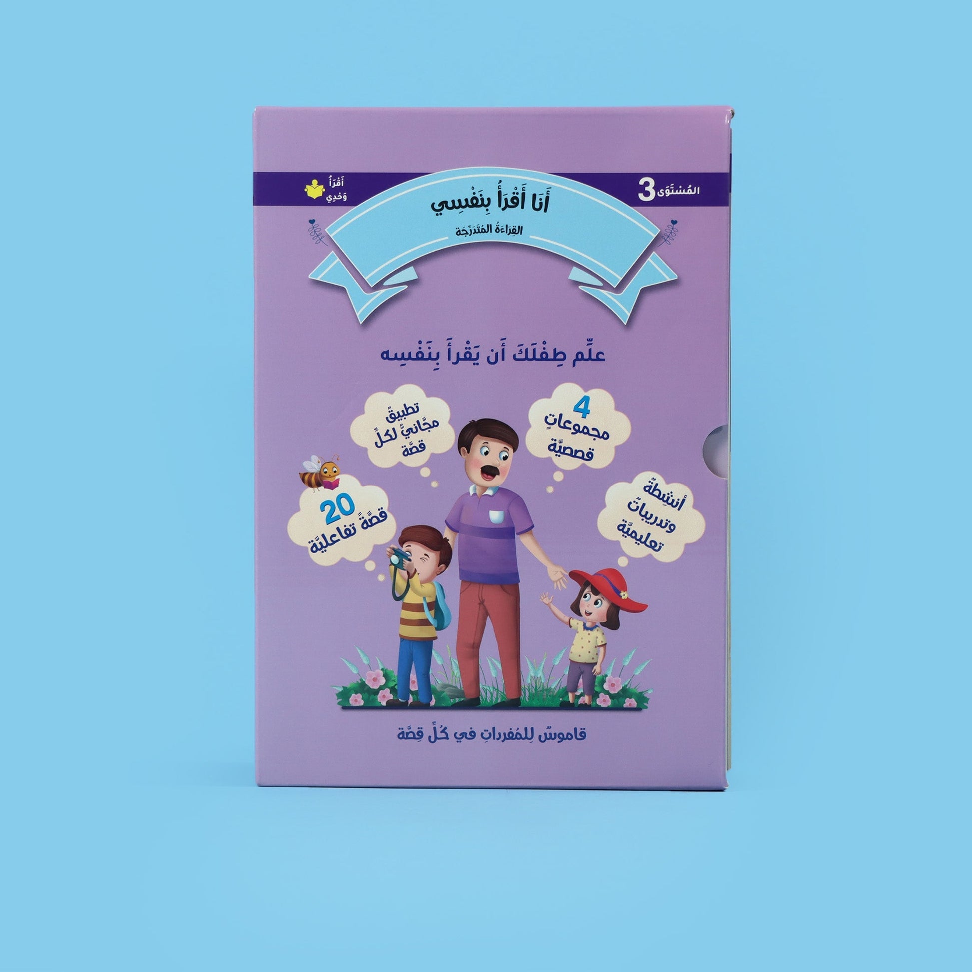 مجموعة كتب المستوى الثالث من سلسلة أنا أقرأ بنفسي