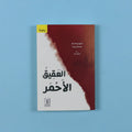 كتاب رواية العقيق الأحمر رواية صينية تتناول الفقر والتغيير الاجتماعي في المجتمع الريفي الصيني