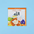 كتاب التفكّر في مخلوقات الله للأطفال يساعد الطفل على التأمّل في خلق الله واكتشاف عظمة الكون بأسلوب تربوي ممتع