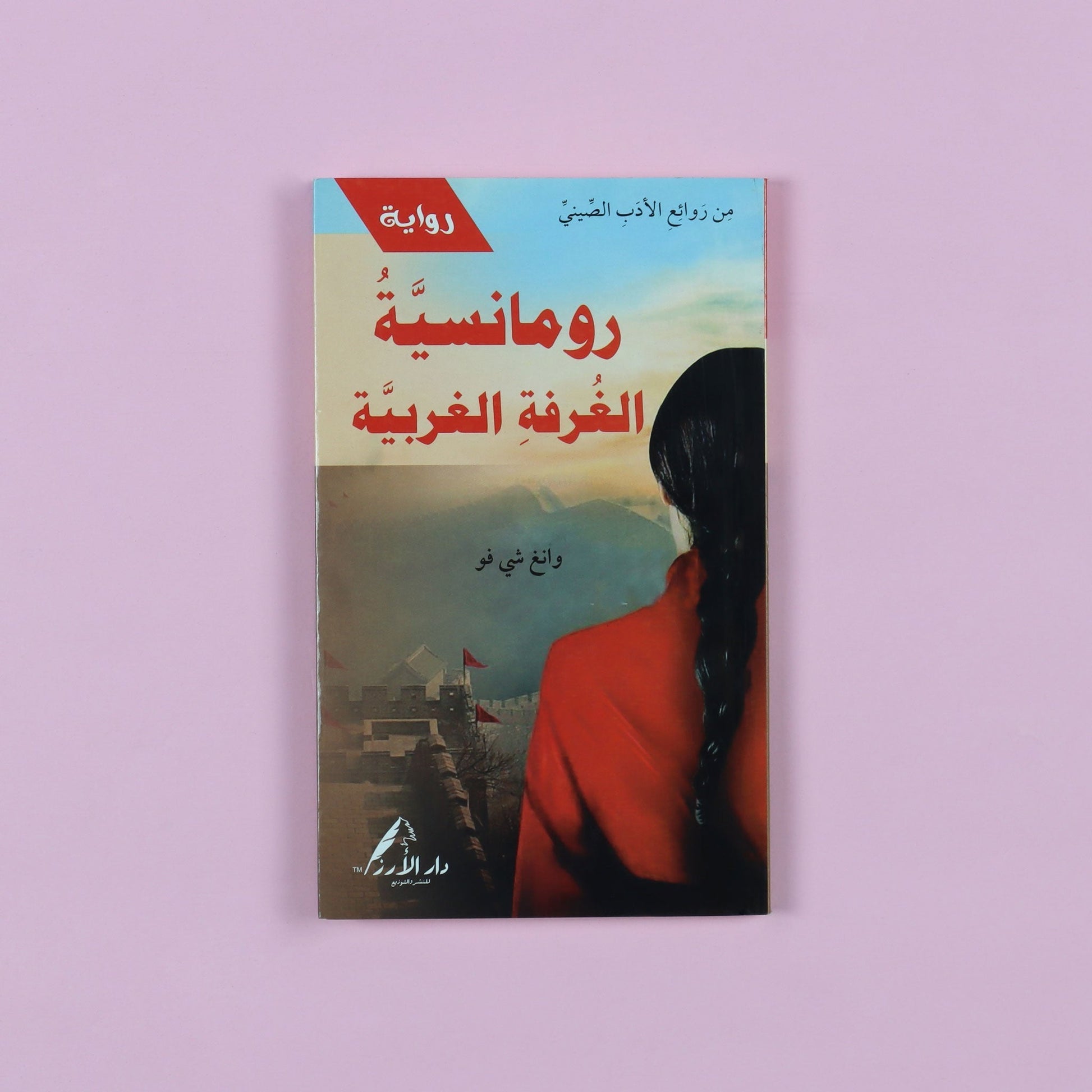 رواية رومانسيّة الغرفة الغربيّة، واحدة من أشهر   المسرحيّات الصينية الكلاسيكية، عمل أدبي تاريخي يناقش الحرية، الحب، والصراع مع الأعراف الاجتماعية
