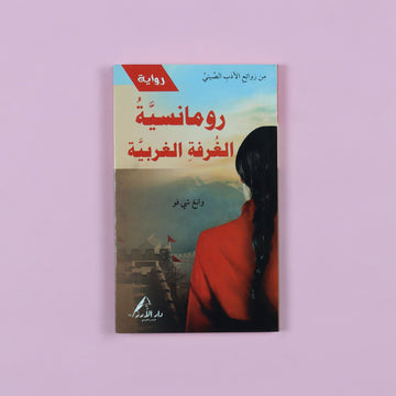 رواية رومانسيّة الغرفة الغربيّة، واحدة من أشهر   المسرحيّات الصينية الكلاسيكية، عمل أدبي تاريخي يناقش الحرية، الحب، والصراع مع الأعراف الاجتماعية
