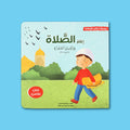 كتاب إقامة الصلاة للأطفال من سلسلة أركان الإسلام لتعليم الصلاة وأوقاتها بطريقة تفاعلية