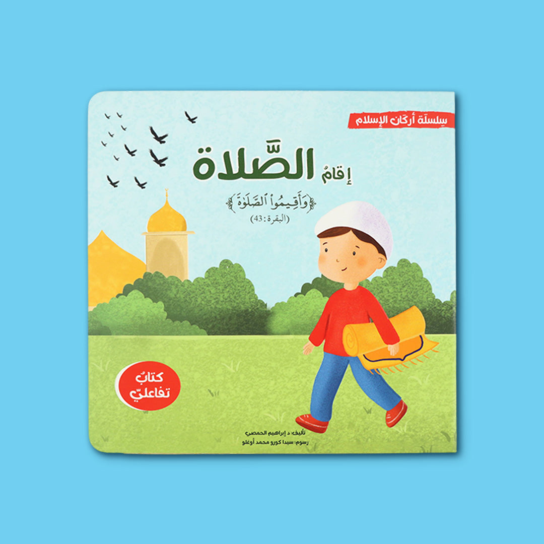 كتاب إقامة الصلاة للأطفال من سلسلة أركان الإسلام لتعليم الصلاة وأوقاتها بطريقة تفاعلية