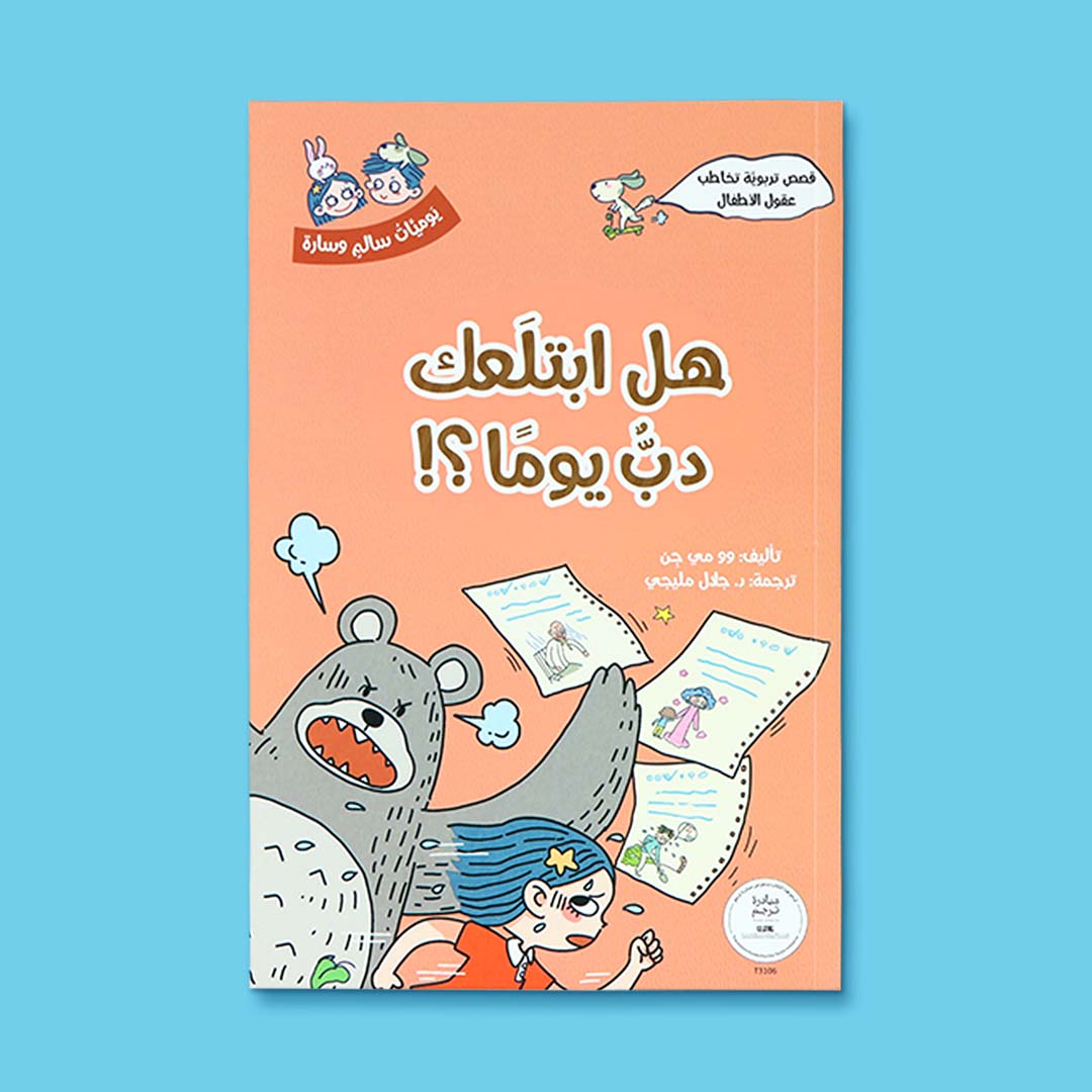 غلاف كتاب هل ابتلعك دبّ يومًا ما؟ من سلسلة يوميّات سالم وسارة، قصة تربوية للأطفال تعالج الغضب وردّات الفعل القوية بطريقة ذكية ومحبّبة