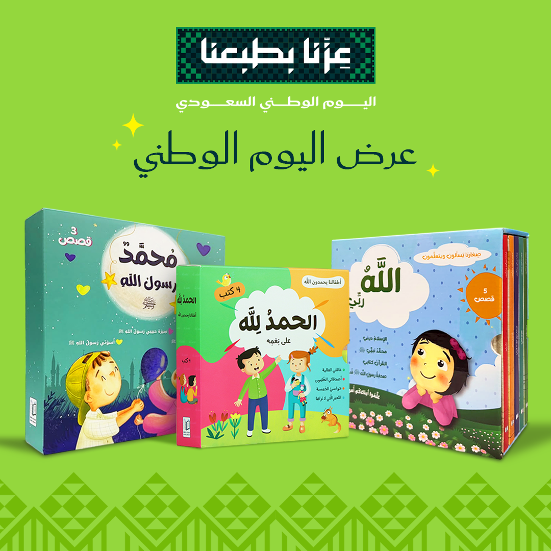 عرض اليوم الوطني السعودي باقة قصص إسلامية للأطفال من عمر ٣ سنوات وما فوق