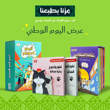 عرض اليوم الوطني السعودي-  باقة كوميكس للأطفال من عمر ٧ سنوات وما فوق