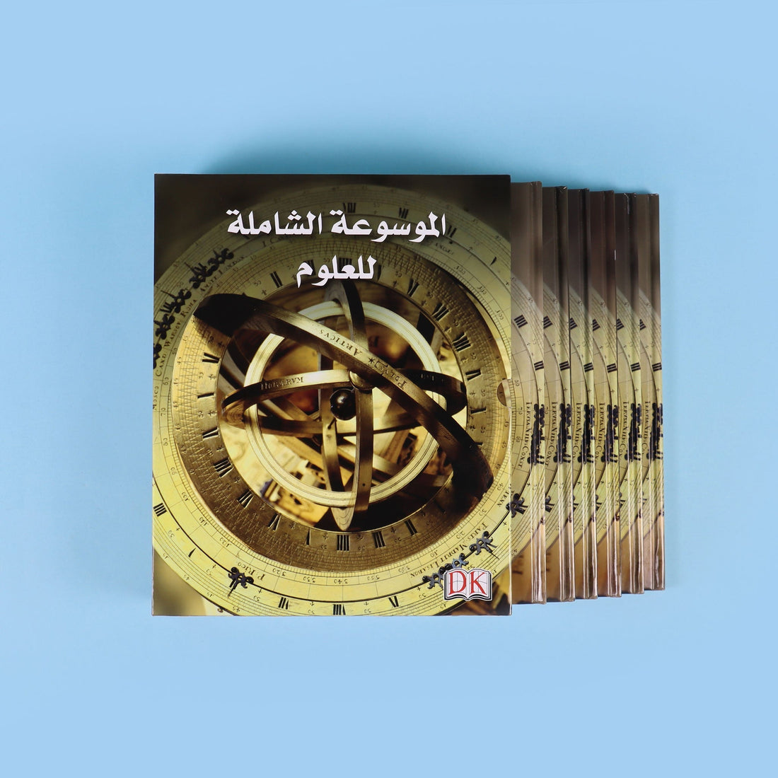 غلاف موسوعة العلوم الشاملة التي تشرح الاكتشافات والاختراعات والمفاهيم العلمية برسوم وصور مبسّطة