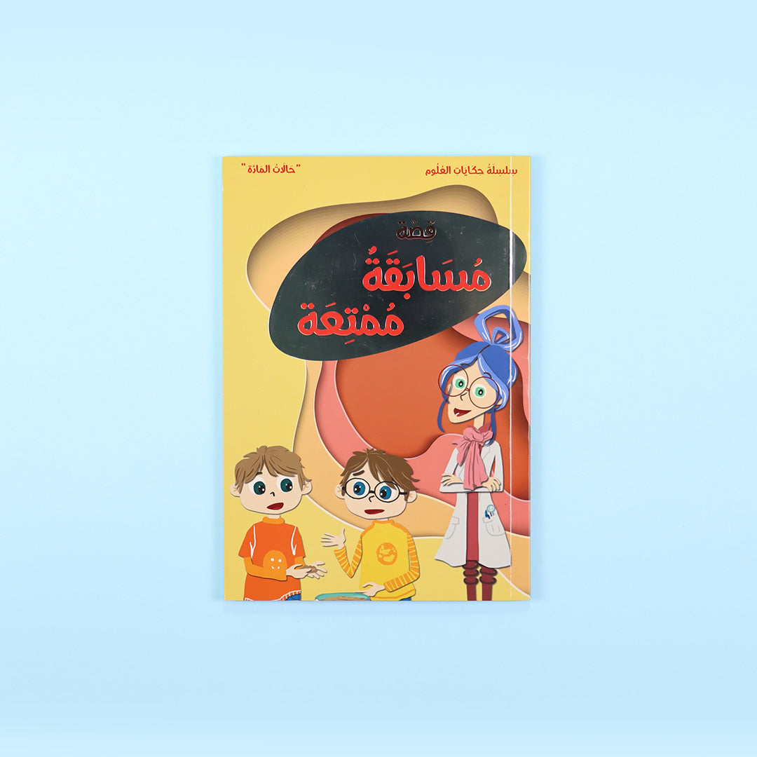 مجموعة سلسلة حكايات العلوم البروفسورة نورا كتب أطفال تعليمية تقدم مفاهيم علمية من خلال قصص ممتعة