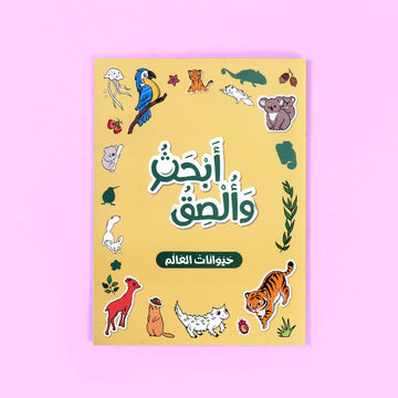 كتاب أبحث وألصق حيوانات العالم للأطفال عربي من سلسلة بالون لتنمية مهارات التلوين والتركيز