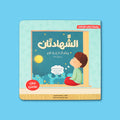 كتاب الشهادتان للأطفال من سلسلة أركان الإسلام لتعليم معنى الشهادتين بطريقة تفاعلية