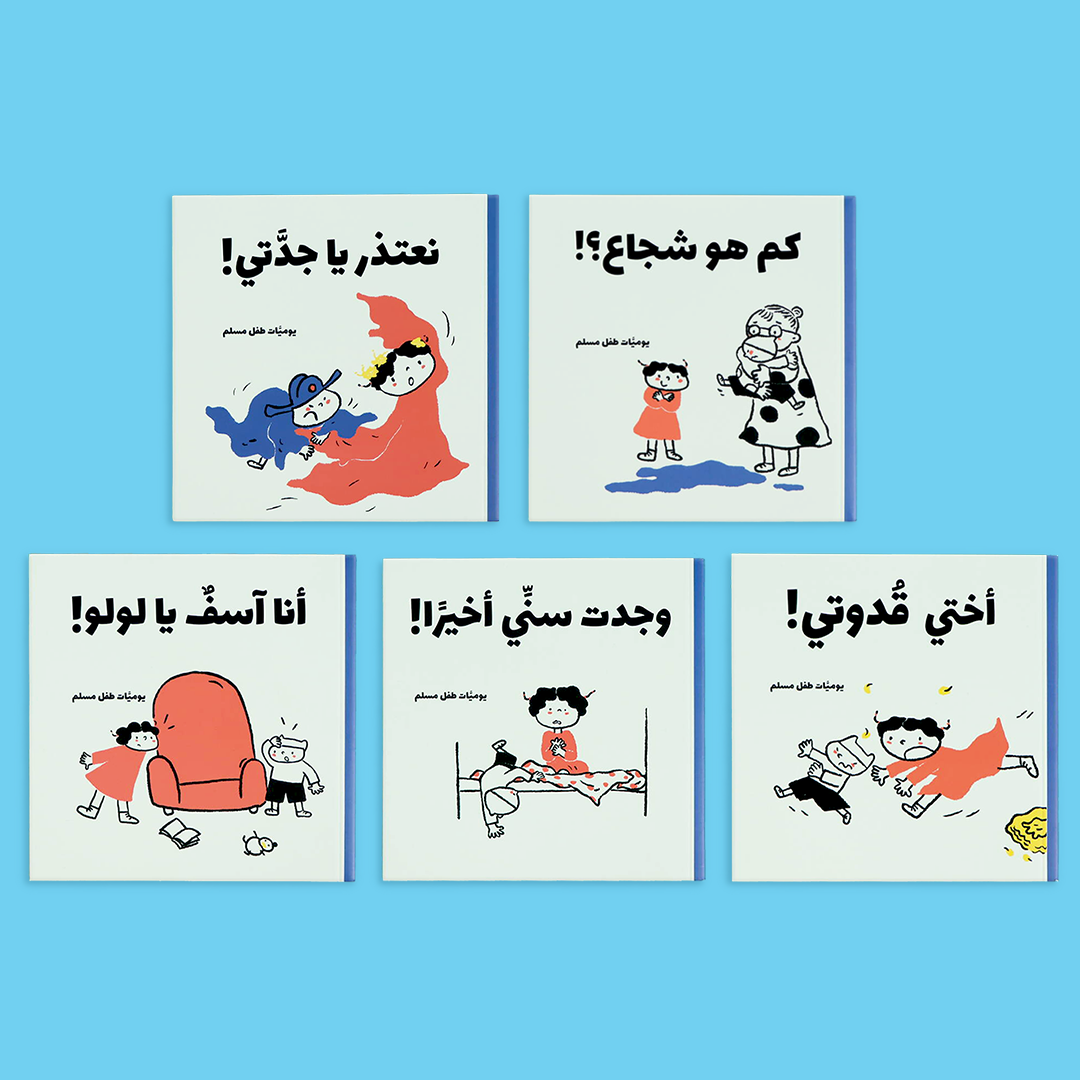 المجموعة الكاملة من سلسلة يوميات طفل مسلم 