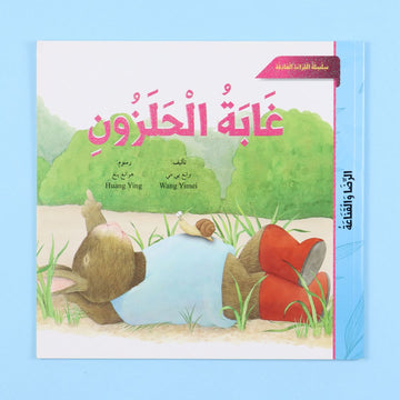 غلاف قصة غابة الحلزون من المستقبل الرقمي، قصة أطفال قصيرة عن عالم الحيوانات والطبيعة والخيال