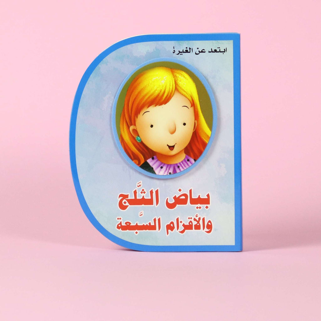 قصة بياض الثلج والأقزام السبعة – قصة أخلاقية تعليمية للأطفال في السعودية

