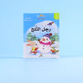 صفحة ملوّنة من قصة رجل الثلج
