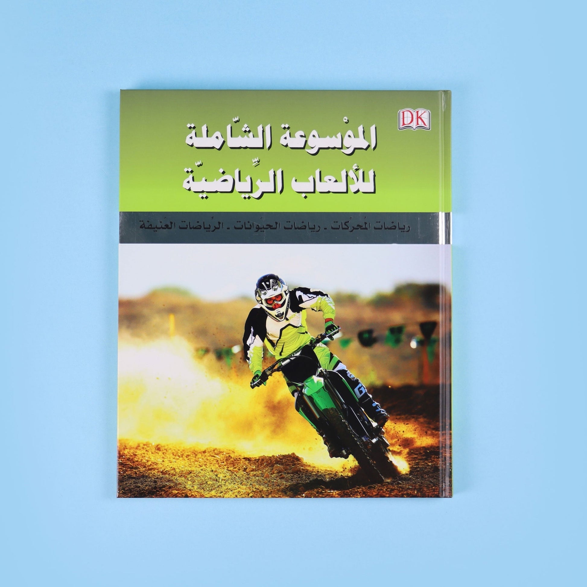 كتاب 2 الموسوعة الشاملة للألعاب الرياضية التي تضم أكثر من 200 رياضة عالمية 