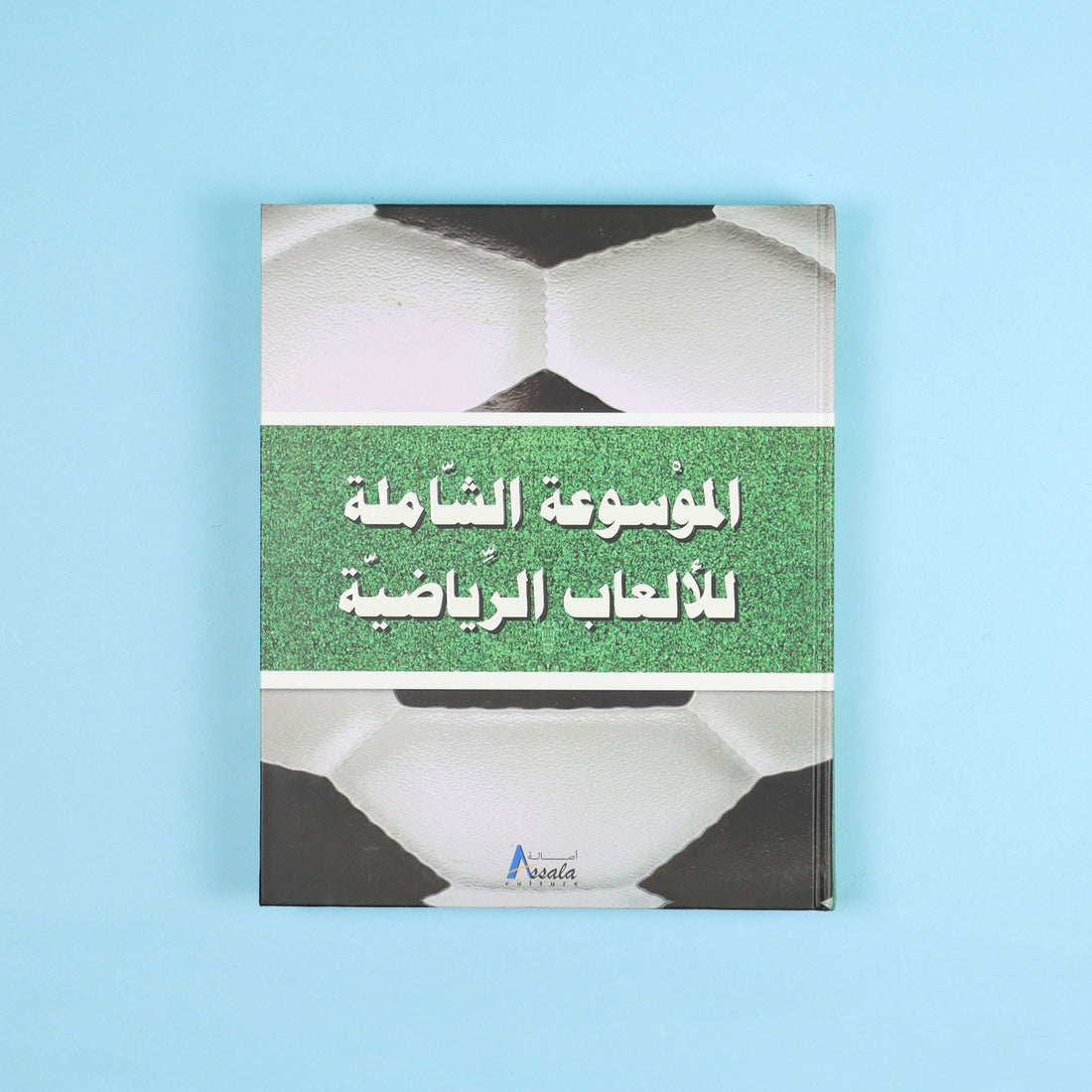 غلاف الموسوعة الشاملة للألعاب الرياضية التي تضم أكثر من 200 رياضة عالمية 