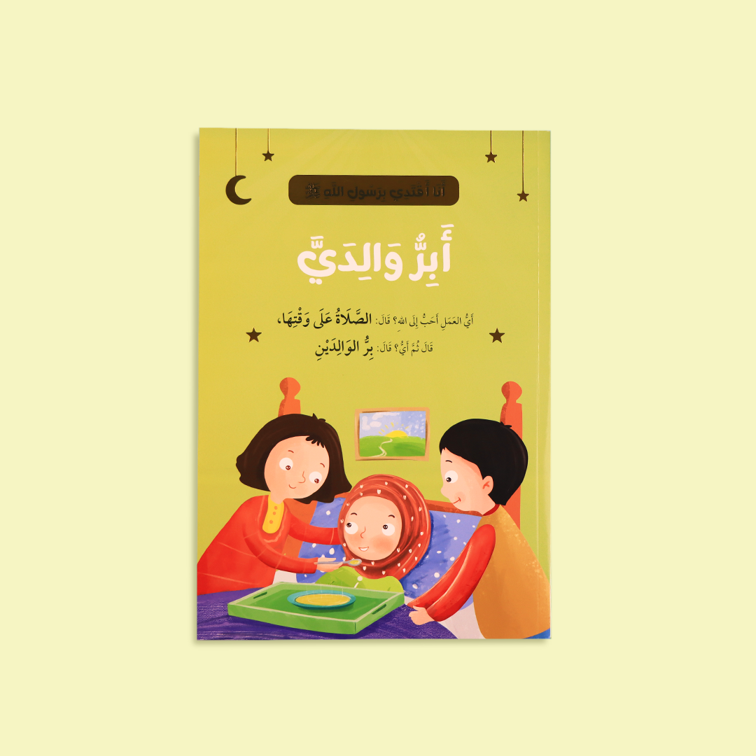 قصة "أبرّ والديّ" التي ترسّخ قيمة البرّ والاحترام للوالدين