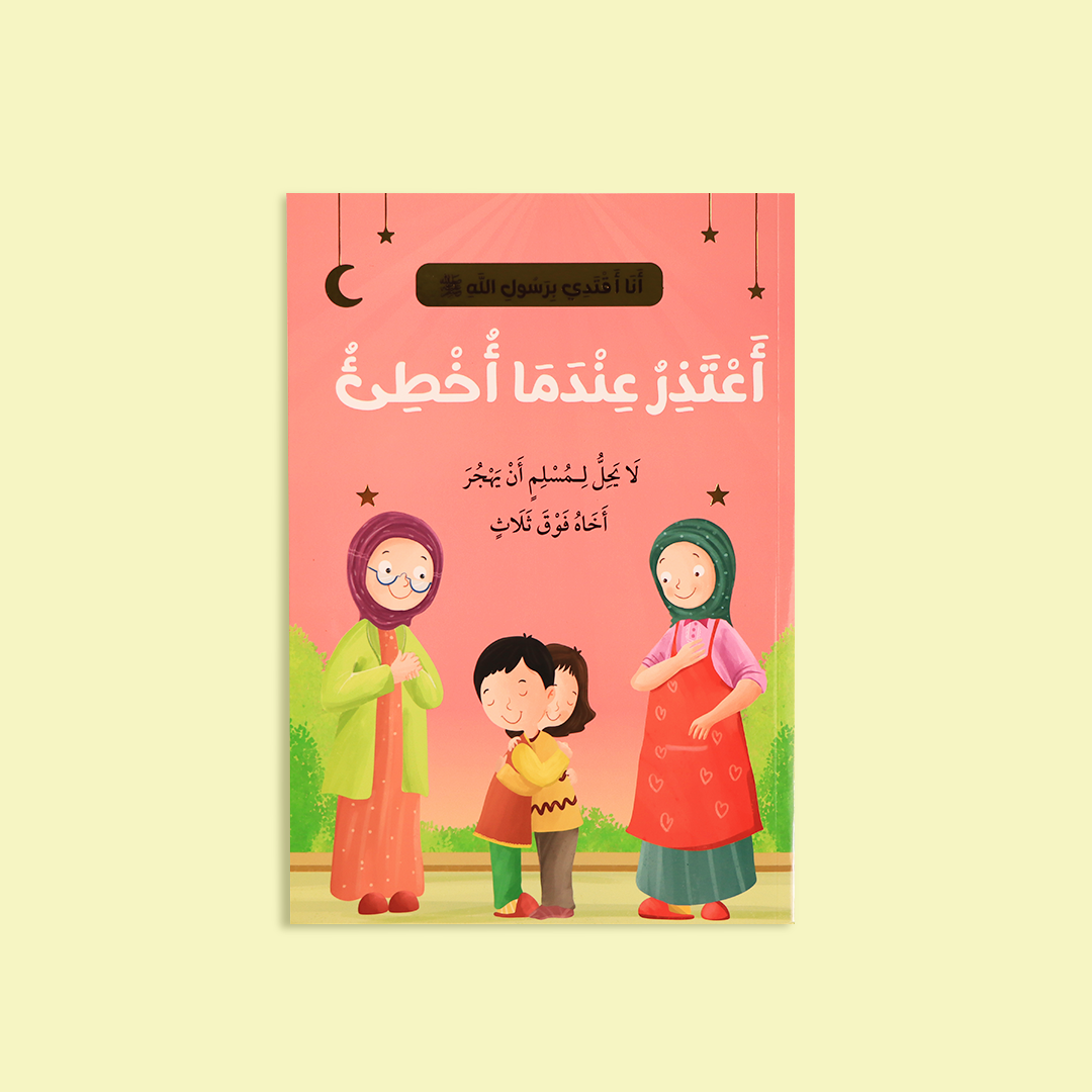 قصة "أعتذر عندما أخطئ" التي تشجع على التواضع وتحمل المسؤولية