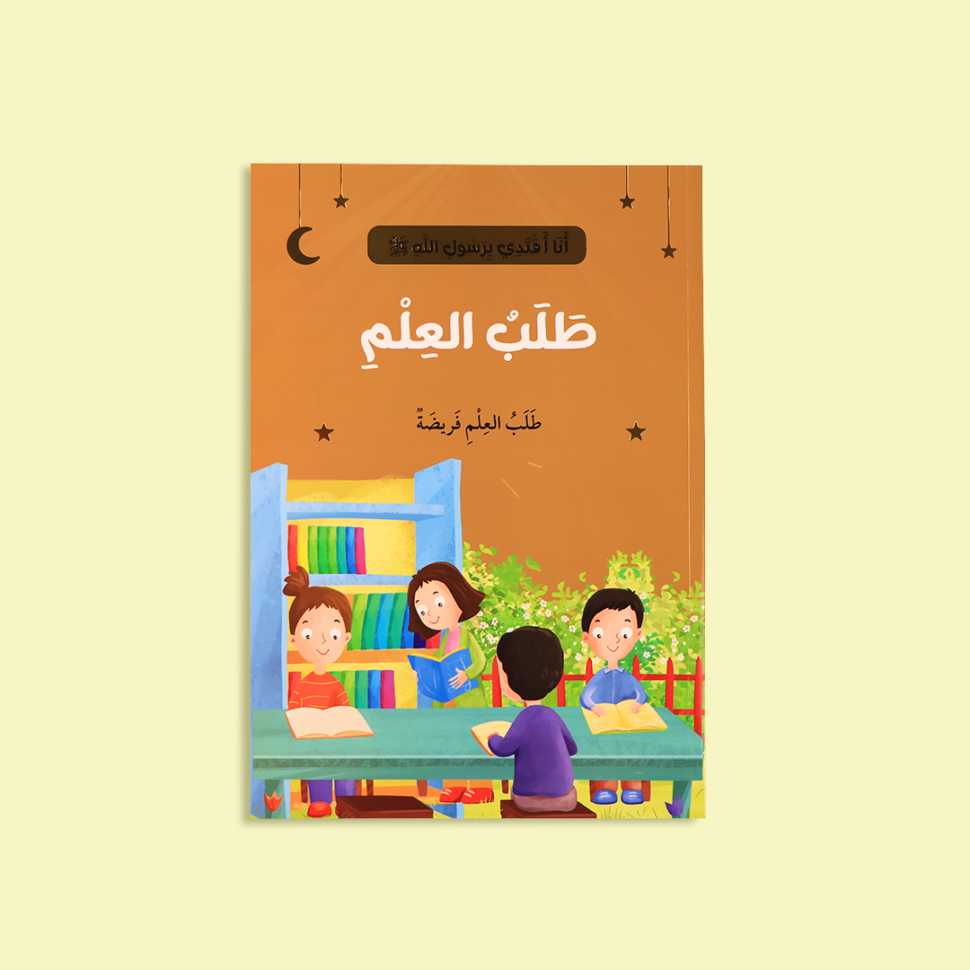 قصة "طلب العلم" التي تبيّن فضل العلم وأثره في حياة المسلم