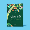 غلاف كتاب قصة نهايتين – قصة رمزية تأملية عن السعادة والبحث عن الذات للأطفال من عمر 12 سنة