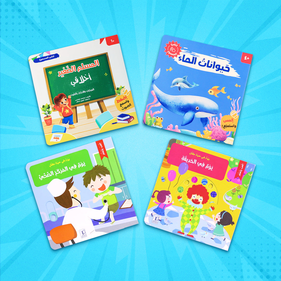 عرض صيفي للأطفال يضم كتبًا تفاعلية وصوتية لتعلّم الأخلاق وأصوات الحيوانات واستكشاف الحياة اليومية بطريقة ممتعة وتعليمية