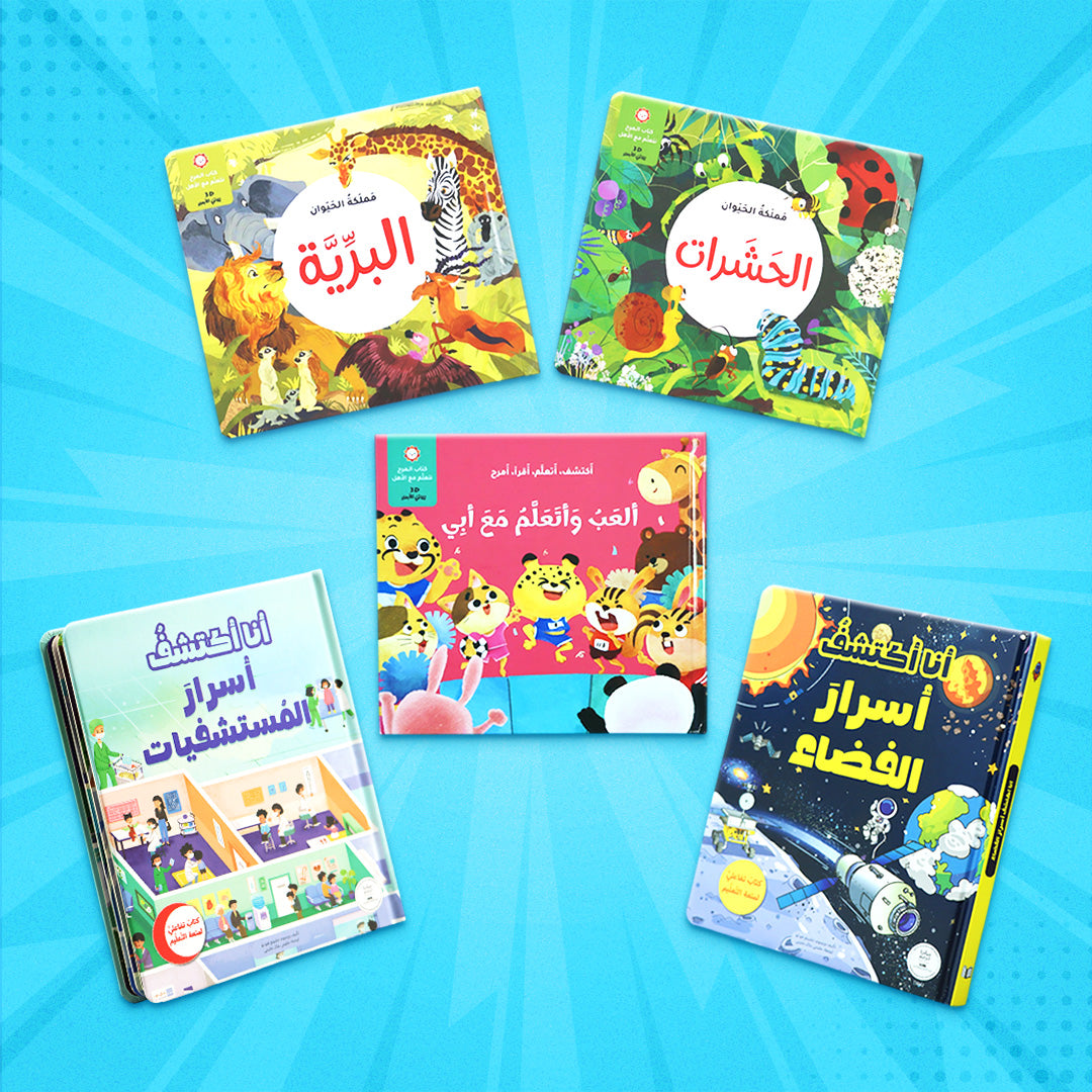 عرض صيفي للأطفال يضم مجموعة كتب تفاعليّة وثلاثيّة الأبعاد عن الفضاء والحيوانات والاستكشاف والتعلّم الممتع