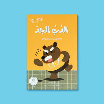 غلاف كتاب الدب الجدّ من سلسلة القراءة الممتعة، قصة مصوّرة للأطفال من عالم الحيوانات بأسلوب مرح وتعليمي