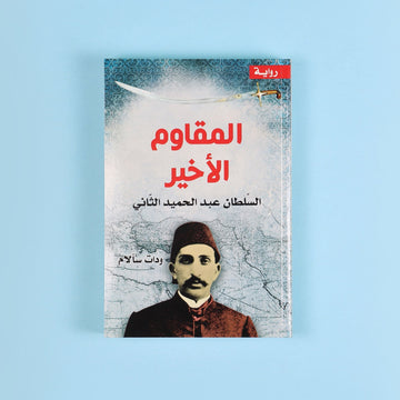 كتاب المقاوم الأخير السلطان عبد الحميد الثاني عن المرحلة الأخيرة للدولة العثمانية