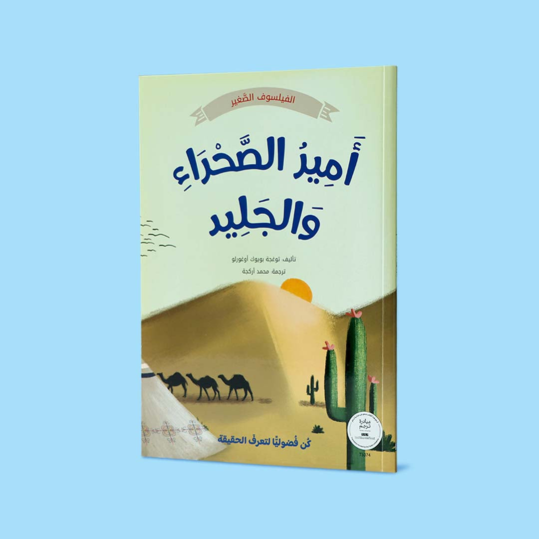 غلاف كتاب أمير الصحراء والجليد من سلسلة الفيلسوف الصغير، قصة مصوّرة تشجّع الفضول والتفكير في الاختلافات