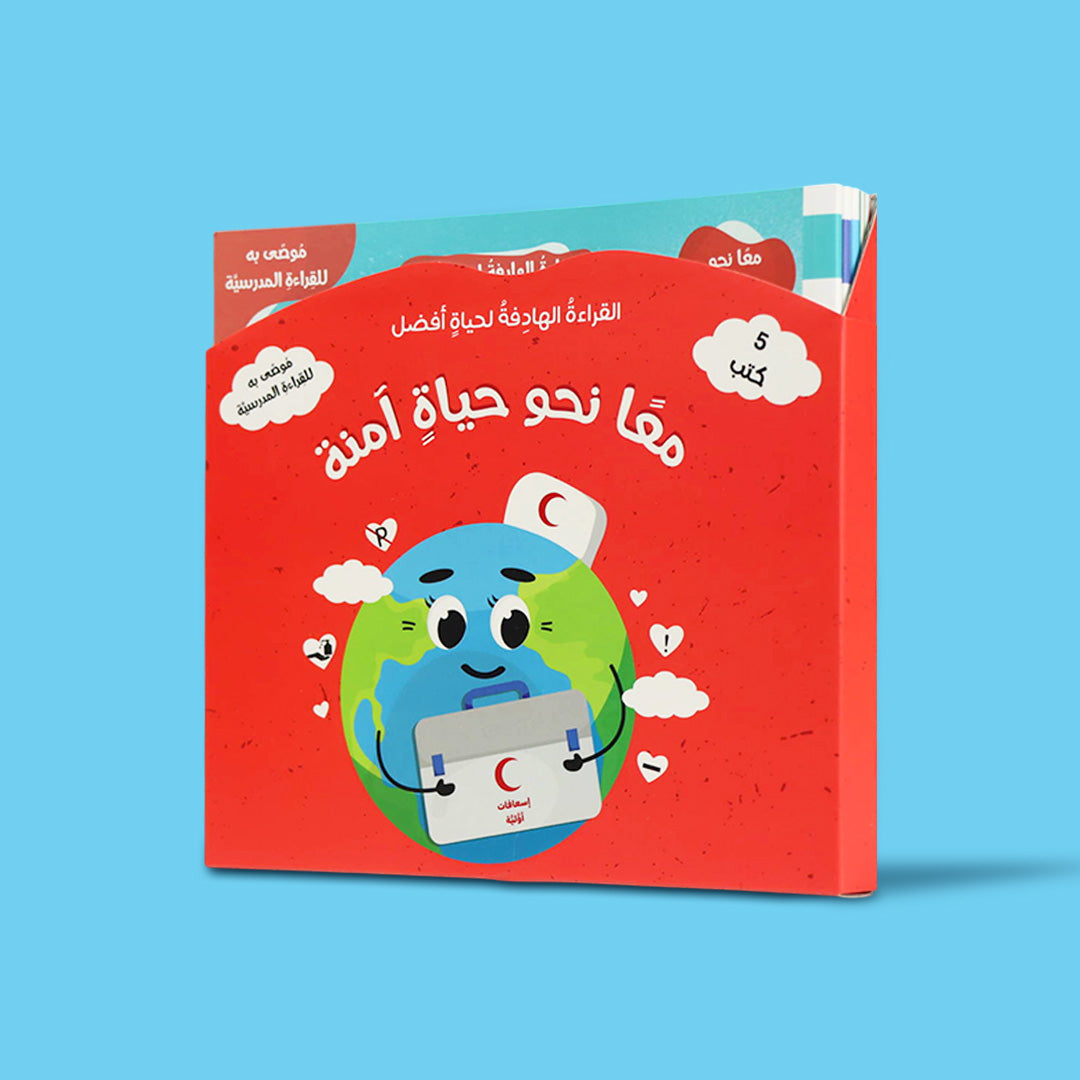  سلسلة معًا نحو حياة آمنة، 5 كتب تعليمية للأطفال عن قواعد السلامة والأمان في المنزل والمدرسة والطريق والملعب والمطار