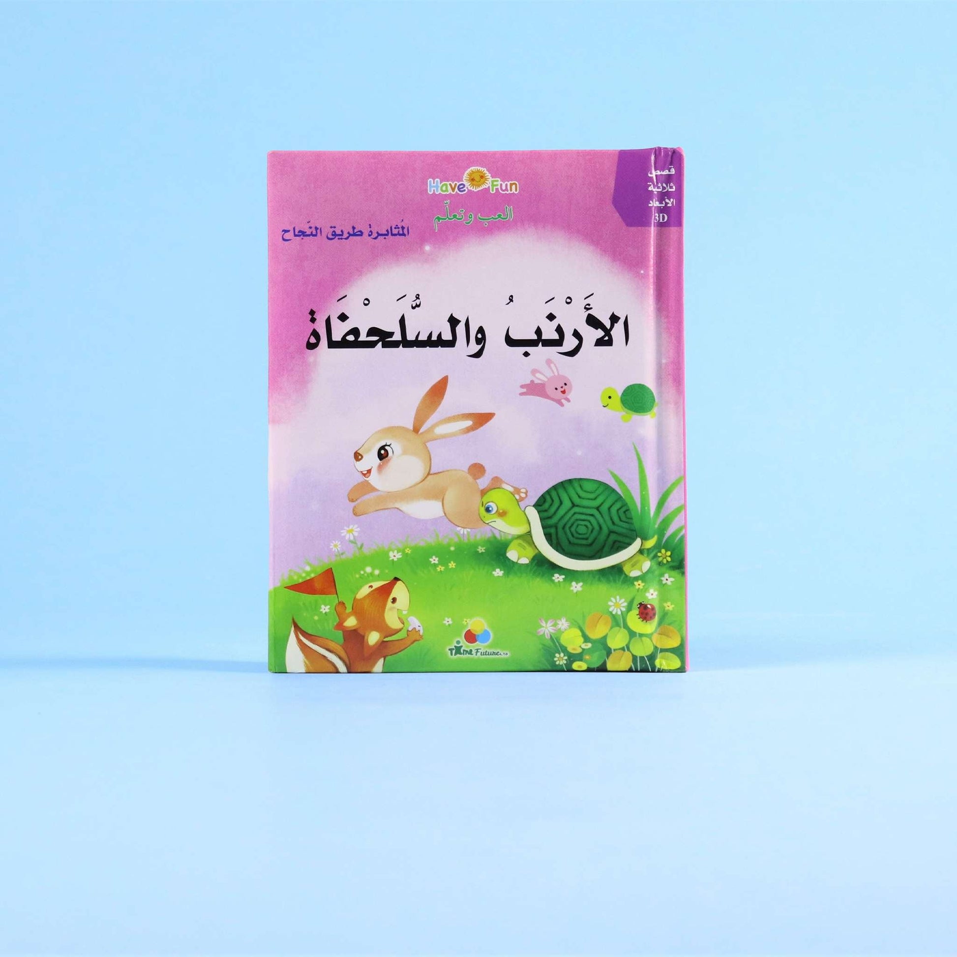 صفحة ثلاثية الأبعاد من قصة الأرنب والسلحفاة
