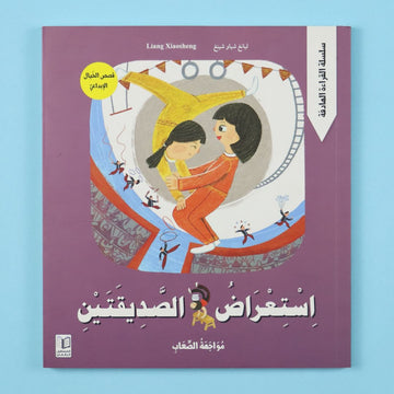 قصة استعراض الصديقتين من المستقبل الرقمي، قصة أطفال عن الصداقة والتعاون والوفاء وتقبّل الاختلاف