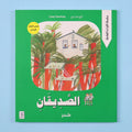 قصة الصديقان من المستقبل الرقمي، قصة أطفال هادفة عن الصداقة والتسامح والاعتذار وتجاوز سوء الفهم
