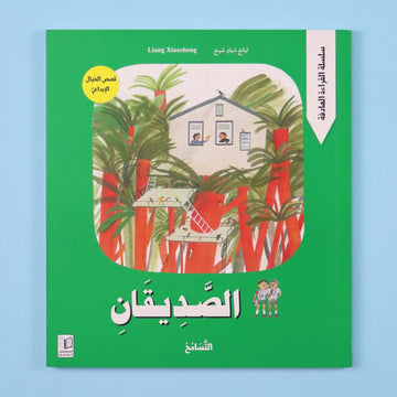 قصة الصديقان من المستقبل الرقمي، قصة أطفال هادفة عن الصداقة والتسامح والاعتذار وتجاوز سوء الفهم