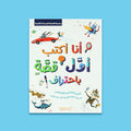 غلاف كتاب أنا أكتب أول قصة باحتراف، كتاب إرشادي يعلّم الأطفال أساسيات كتابة القصص بأسلوب إبداعي