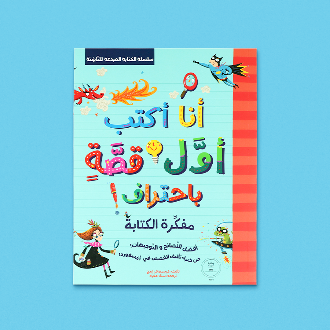غلاف مفكّرة أنا أكتب أول قصة باحتراف، دفتر تفاعلي لتطبيق مهارات كتابة القصص للأطفال