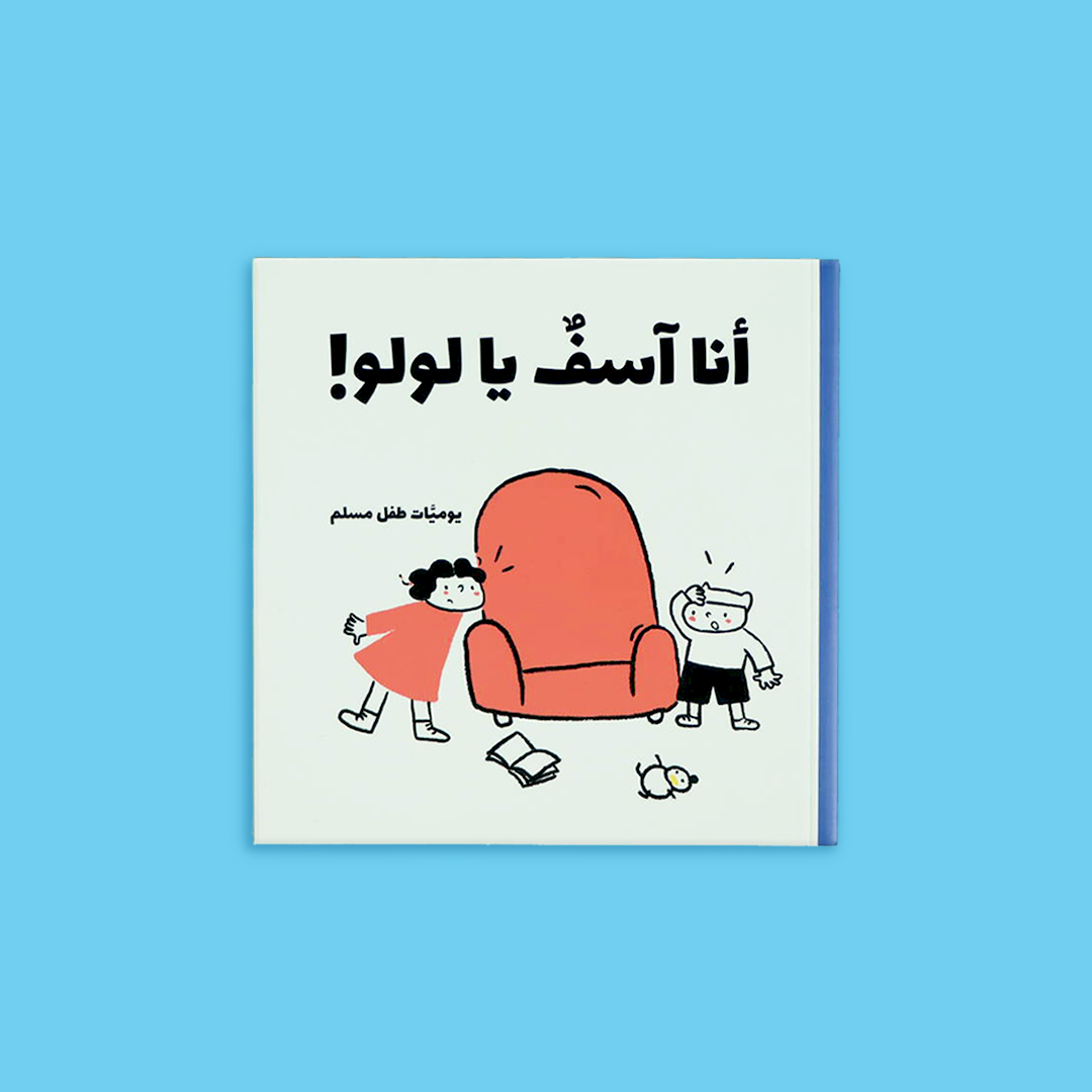 كتب قصصية برسوم جذابة تساعد الطفل على التفاعل